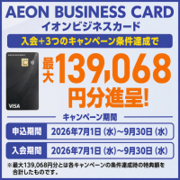 イオンビジネスカード　最大約13万円分の特典進呈 各種キャンペーン実施中！