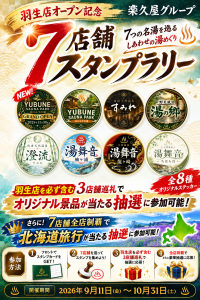 3店舗巡るだけで無料招待券2枚プレゼント　楽久屋グループ7つの湯を巡る「7店舗スタンプラリー」を9月11日開始