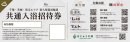 7店舗共通入浴招待券