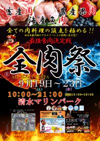 西日本最大級のグルメイベント「全肉祭」　静岡県静岡市にて9/19～23に第3回開催決定！