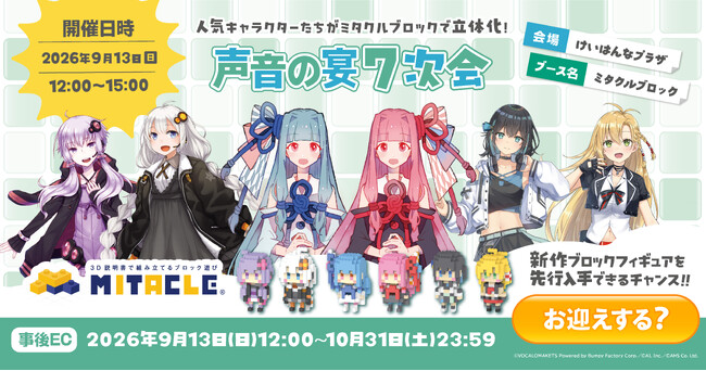 ミタクルブロックが「声音の宴 7次会」に出展！琴葉姉妹、弦巻マキ、宮舞モカ、結月ゆかり、紲星あかりの新作・関連商品を会場販売