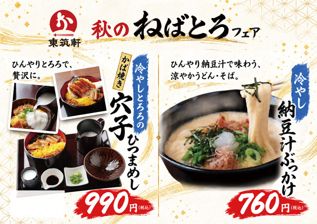 【東筑軒】「秋のねばとろフェア」を開催　滋味深い“ねばとろ”メニュー2品が登場
