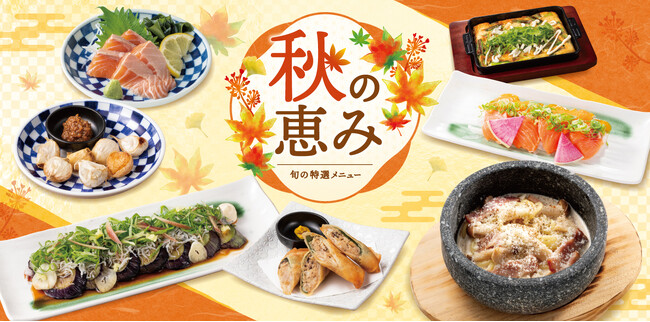 【和民のこだわり　のれん街】一足先に秋を味わう特別フェア「秋の恵み」が期間限定で販売開始！広田湾サーモン・秋キノコ・ナス・直送有機野菜などこだわりのメニューが登場