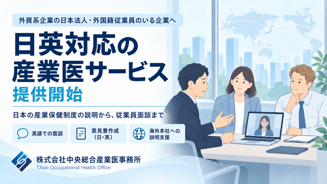 中央総合産業医事務所、外資系企業の日本法人向けに日英対応の産業医サービスを開始