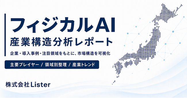 「業界別フィジカルAI産業構造分析レポート2026」を公開 - 株式会社Lister