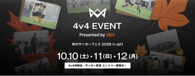 本田圭佑考案の4人制サッカー「4v4 EVENT Presented by au 秋のサッカーフェス 2026 in 山口」10月10日（土）～12日（月・祝） 山口きらら博記念公園で開催