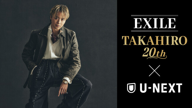 EXILE TAKAHIRO 20th × U-NEXT プロジェクト始動！日本武道館公演