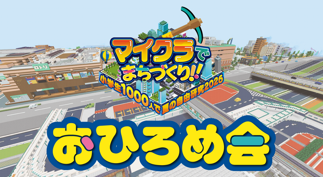 「マイクラでまちづくり!!~小学生1000人で夏の自由研究2026~」