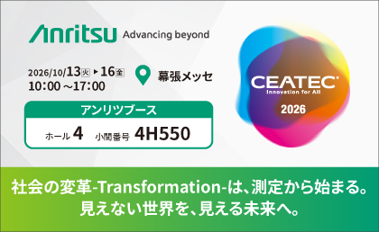 アンリツ、CEATEC 2026に出展