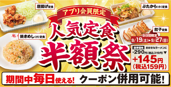 【ラーメン魁力屋】シルバーウィークはお得に楽しもう！アプリ会員限定「人気定食半額祭」開催！2026年9月19日(土)～9月27日(日)！