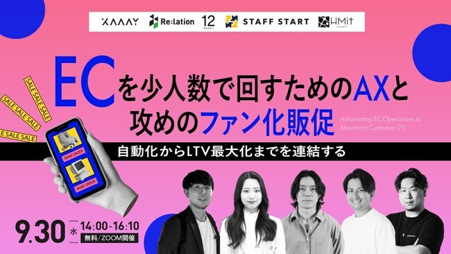 【9/30開催】少人数でECを成長させる「AXと攻めのファン化」共催ウェビナーを開催