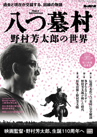 【八つ墓村】新作映画主演・尾上松也＆清水崇対談収録！1977年版を徹底解剖した『男の隠れ家別冊 八つ墓村～野村芳太郎の世界～』発売