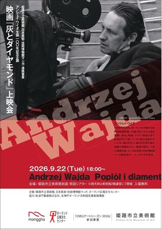 姫路市立美術館 映画『灰とダイヤモンド』上映会を開催します！