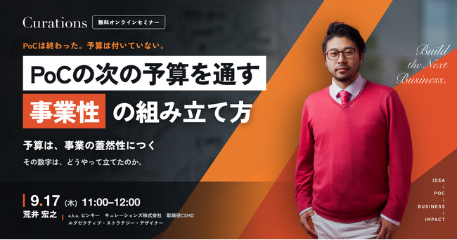 【9/17(木) 11:00～】PoCの次の予算を通す、事業性の組み立て方 ── 予算は、事業の蓋然性につく【無料オンラインセミナー】