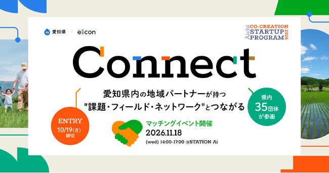 【愛知県×eiicon】愛知全域でスタートアップと地域課題解決に取り組む「AICHI CO-CREATION STARTUP PROGRAM 2026 『Connect』」参加スタートアップ募集開始！