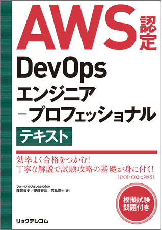 【新 刊】合格へ加速!AWS認定DevOpsエンジニア-プロフェッショナル試験対策