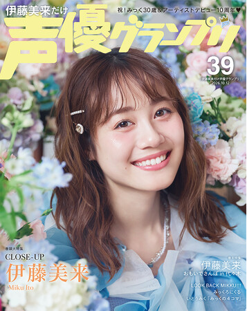 一冊丸ごとみっくを特集した「伊藤美来だけ声優グランプリ」が、誕生日10/12に発売決定!!　タペストリー、アクスタ、歴代表紙を使用したグッズも展開！
