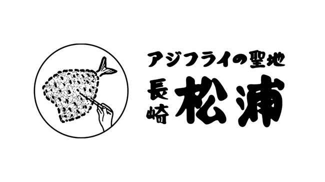 【ぐるなび×長崎県松浦市】「アジフライの聖地」の極上アジフライを使ったメニューフェアを都内飲食店で9月10日（木）から期間限定で開催！