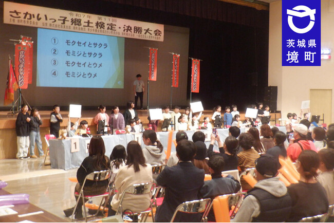 《茨城県境町》10/17 合併70周年記念 第12回さかいっ子郷土検定決勝大会を開催します