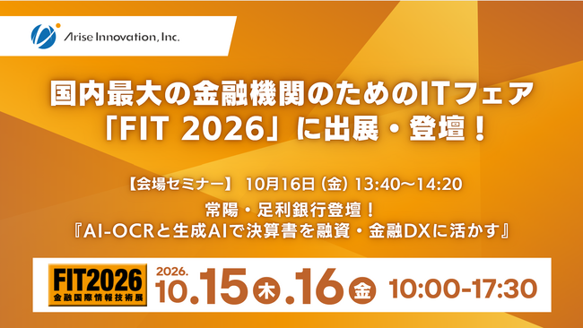 アライズイノベーション、「FIT（金融国際情報技術展）2026」に「AIRead決算書データ化分析ソリューション」を出展