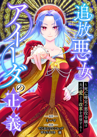 「めちゃコミックオリジナル」の人気漫画『追放悪女アイーダの正義～死亡確定の悪役令嬢は夫の愛より改革を所望する～』売上１億円を突破！