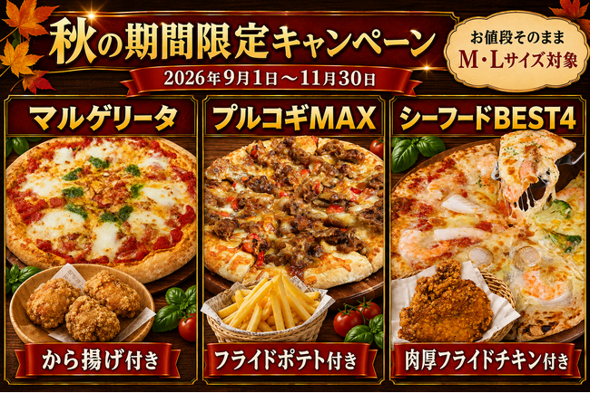 鹿児島の「ナチュラルスマイルピザ」秋の期間限定キャンペーン開催中！人気ピザ3商品がお値段そのままで、から揚げ・ポテト・チキン付き