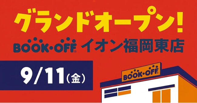 売場面積は約270坪！ホビー、トレカ、レコード、デジタル家電売場も拡充！「BOOKOFF イオン福岡東店」2026年9月11日(金)グランドオープン