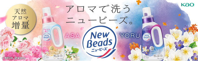 天然アロマ増量*1 で、香りのフレッシュさ・華やかさアップ！*2 アロマで洗う「ニュービーズ」改良新発売