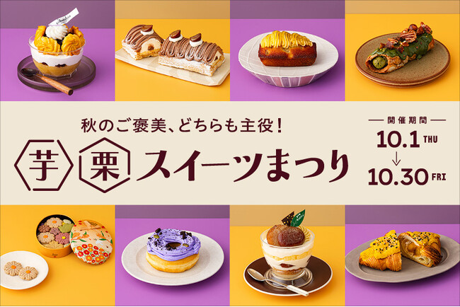 JR東京駅「グランスタ」秋のご褒美、どちらも主役！「芋栗スイーツまつり」初開催！スイートポテト×芋羊羹の和洋折衷パフェ、新オープンショップのバニラ・ラム酒の香る栗のケーキ「シャタン」も見逃せない！