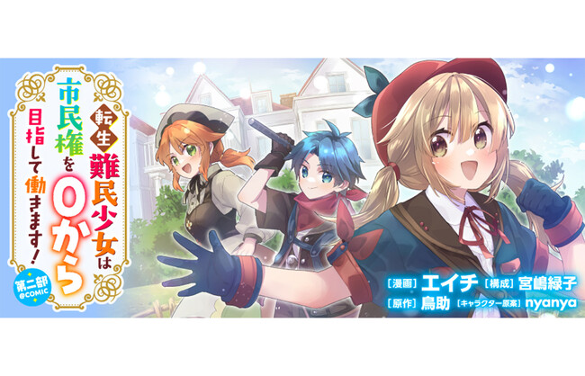 【新連載】『転生難民少女は市民権を０から目指して働きます！第二部@COMIC』漫画配信サイト「コロナEX」にて9/10(木)より連載スタート！