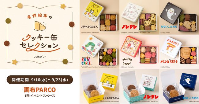 「名作絵本のクッキー缶セレクション by Cake.jp」調布PARCOにて9月16日(水)より初開催！