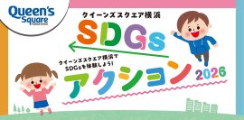 クイーンズスクエア横浜、親子で楽しむ「SDGsアクション2026」を9/21～23に開催
