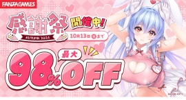【最大98%OFF】対象ゲームは4,500作品以上!FANZA GAMES「感謝祭オータム2026」を開催!診断企画も同時開催!【10月13日まで】 【最大98%OFF】対象ゲームは4,500作品以上!FANZA GAMES「感謝祭オータム2026」を開催!診断企画も同時開催!【10月13日まで】