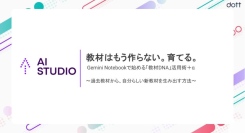 「教材はもう作らない。育てる。Gemini Notebookで始める「教材DNA」活用術＋α」を資生堂美容技術専門学校の教員向けに開催しました
