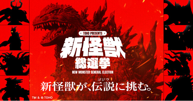 「TOHO presents 新怪獣総選挙」始動！新怪獣が、伝説(ゴジラ)に挑む。ゴジラに立ち向かう「新怪獣」を決めるのは君だ！投票開始に先立ち公式サイトがプレオープン＆公式Xアカウント開設