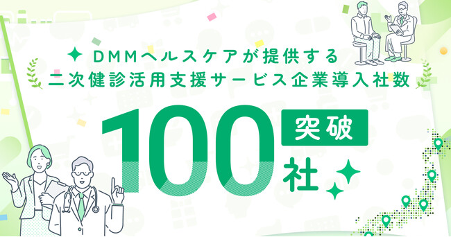 【DMMヘルスケアの二次健診活用支援サービス】累計導入企業数が100社を突破