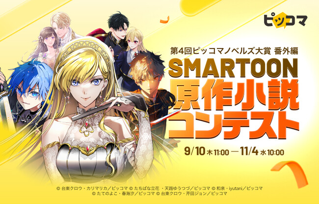 審査通過で全作品「SMARTOON(R)」化確約。ピッコマ『SMARTOON原作小説コンテスト』を2026年9月10日（木）より開催！
