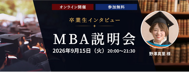 人事経験15年以上、技術本部と人事を兼任するMBA卒業生が登壇　組織づくりの現場で「MBAの学び」はどう活きるのか　2026年9月15日（火）オンライン説明会を開催