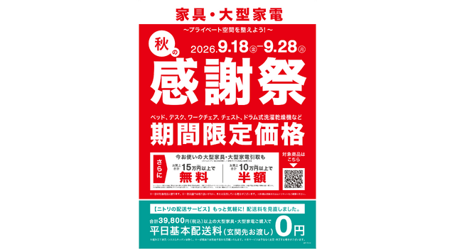 【ニトリ】家具・大型家電「秋の感謝祭」を9月18日(金)より11日間限定開催！人気商品約600アイテムを期間限定価格で提供、大型家具・大型家電引取サービスもお得。