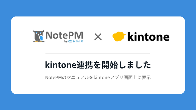 『NotePM』にkintone連携機能をリリース マニュアルをkintoneアプリ画面上に表示