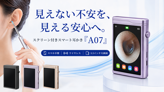 見える化で変わる、耳ケアの新常識。スクリーン付きスマート耳かき「A07」。本日よりMakuakeにて登場。今すぐ応援購入、最大40％OFF！1,500円OFFクーポンも配布中！