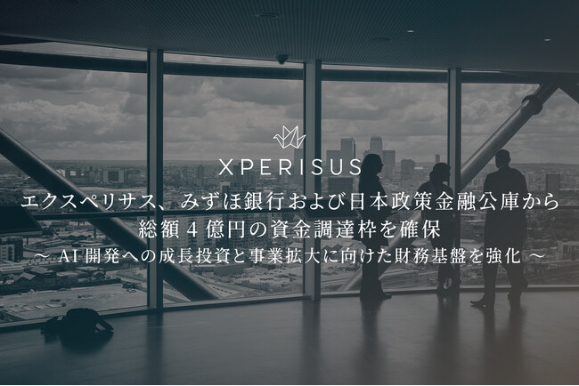 エクスペリサス、みずほ銀行および日本政策金融公庫から総額4億円の資金調達枠を確保