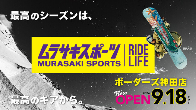 「体感」×「若手提案力」でスノーボードの新たな魅力を発信！『ムラサキスポーツボーダーズ神田店』2026年９月18日（金）オープン