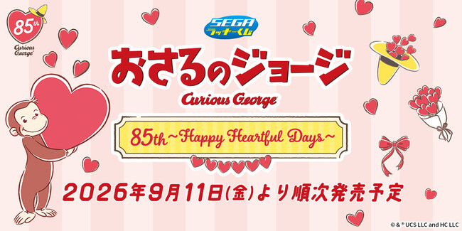 セガ ラッキーくじ　おさるのジョージ 85th ～Happy Heartful Days～ 発売