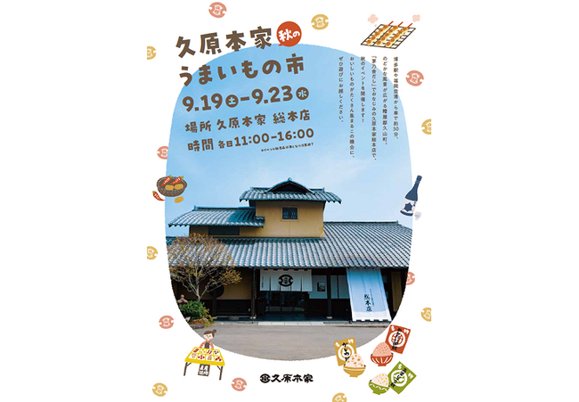 シルバーウィークのお出かけに！おいしいものが集まる5日間。久原本家 総本店『久原本家 秋のうまいもの市』開催！