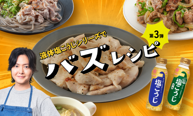 料理研究家・リュウジさん、ハナマルキ「液体塩こうじ」シリーズの公式アンバサダーに3年連続で続投決定！9月11日（金）より、「むねトロ焼き」など新作レシピを順次公開！
