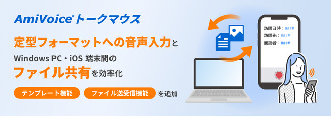 AI音声認識と生成AIを活用したマウスアプリ「AmiVoice トークマウス」に、「テンプレート機能」「ファイル送受信機能」を追加