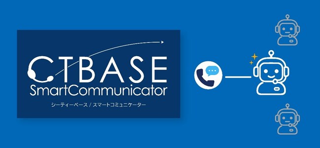 「CTBASE(R)」シリーズのAIボイスボット「CTBASE/SmartCommunicator」自然な対話を実現する新機能を提供開始