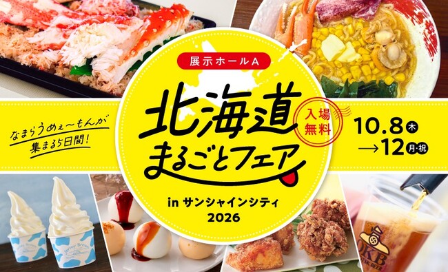 北海道のこだわり日本酒飲み比べが登場！約65店舗が集う都内最大級の北海道物産展で“なまらうめぇ”グルメを堪能　北海道まるごとフェアinサンシャインシティ2026