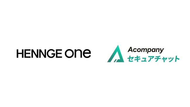 HENNGE One、企業向け生成AIチャットサービス「Acompany セキュアチャット」とのシングルサインオン連携開始